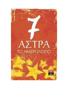 7 ΑΣΤΡΑ: ΤΟ ΗΜΕΡΟΛΟΓΙΟ 2