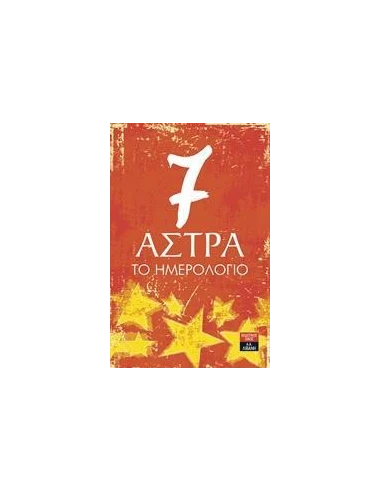 7 ΑΣΤΡΑ: ΤΟ ΗΜΕΡΟΛΟΓΙΟ