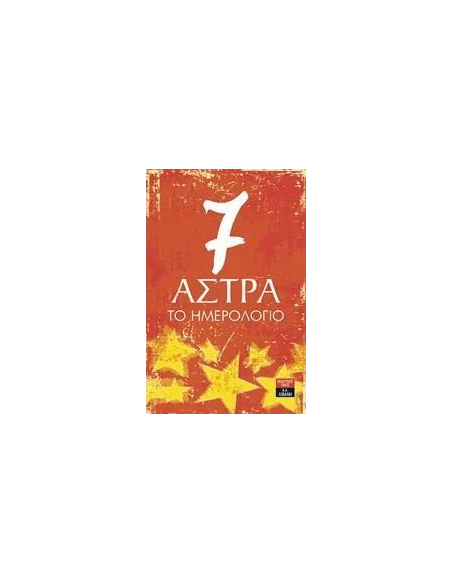 7 ΑΣΤΡΑ: ΤΟ ΗΜΕΡΟΛΟΓΙΟ