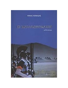 ΟΙ ΜΑΡΑΘΩΝΟΜΑΧΟΙ 2
