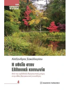 Η ΑΘΕΪΑ ΣΤΗΝ ΕΛΛΗΝΙΚΗ ΚΟΙΝΩΝΙΑ (No 4) 2