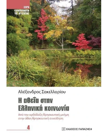Η ΑΘΕΪΑ ΣΤΗΝ ΕΛΛΗΝΙΚΗ ΚΟΙΝΩΝΙΑ (No 4)