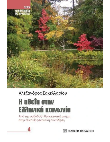 Η ΑΘΕΪΑ ΣΤΗΝ ΕΛΛΗΝΙΚΗ ΚΟΙΝΩΝΙΑ (No 4)