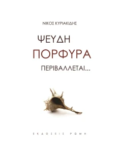 ΨΕΥΔΗ ΠΟΡΦΥΡΑ ΠΕΡΙΒΑΛΛΕΤΑΙ … 2