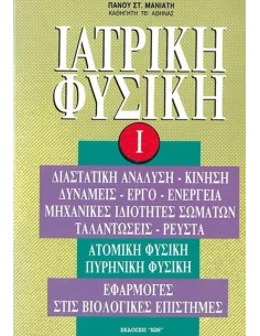 ΙΑΤΡΙΚΗ ΦΥΣΙΚΗ Ι 2