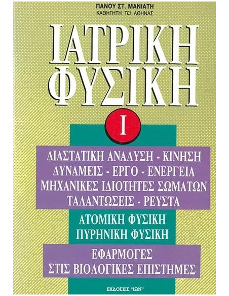 ΙΑΤΡΙΚΗ ΦΥΣΙΚΗ Ι
