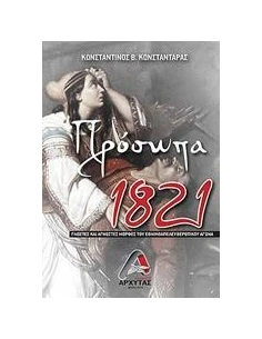 ΠΡΟΣΩΠΑ 1821 2