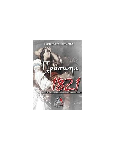 ΠΡΟΣΩΠΑ 1821