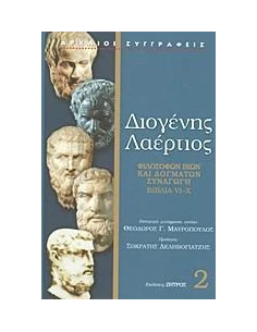 ΔΙΟΓΕΝΗΣ ΛΑΕΡΤΙΟΣ 2 ΒΙΒΛΙΑ VI-X 2