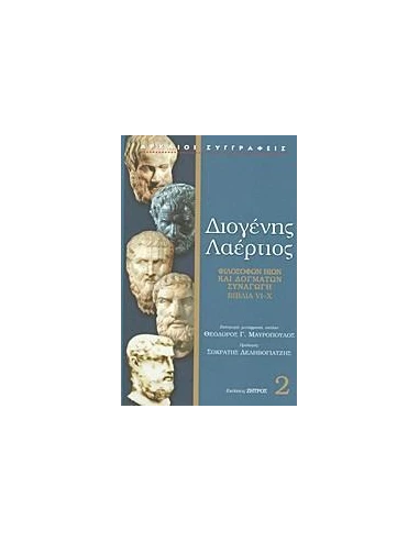 ΔΙΟΓΕΝΗΣ ΛΑΕΡΤΙΟΣ 2 ΒΙΒΛΙΑ VI-X