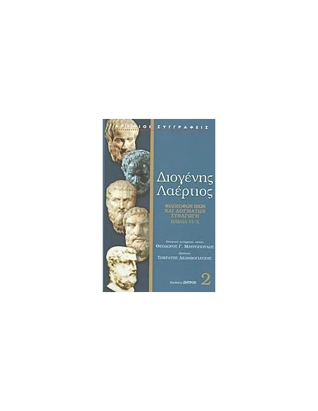 ΔΙΟΓΕΝΗΣ ΛΑΕΡΤΙΟΣ 2 ΒΙΒΛΙΑ VI-X