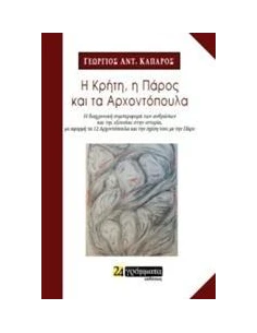 Η ΚΡΗΤΗ, Η ΠΑΡΟΣ ΚΑΙ ΤΑ ΑΡΧΟΝΤΟΠΟΥΛΑ 2