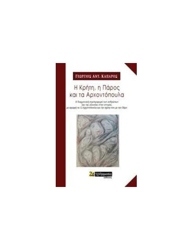 Η ΚΡΗΤΗ, Η ΠΑΡΟΣ ΚΑΙ ΤΑ ΑΡΧΟΝΤΟΠΟΥΛΑ