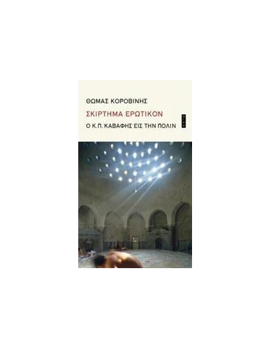 ΣΚΙΡΤΗΜΑ ΕΡΩΤΙΚΟΝ