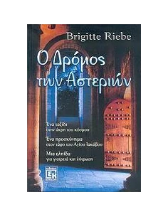 Ο ΔΡΟΜΟΣ ΤΩΝ ΑΣΤΕΡΙΩΝ 2