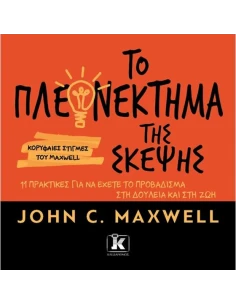 ΤΟ ΠΛΕΟΝΕΚΤΗΜΑ ΤΗΣ ΣΚΕΨΗΣ 2