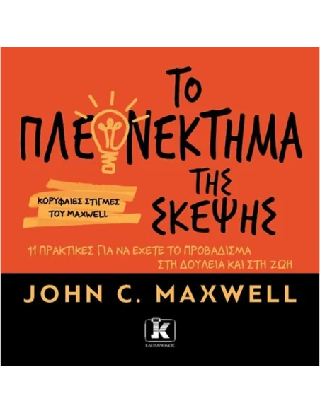 ΤΟ ΠΛΕΟΝΕΚΤΗΜΑ ΤΗΣ ΣΚΕΨΗΣ