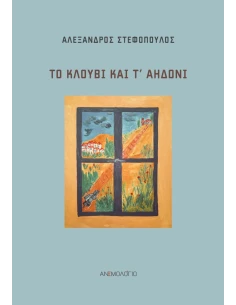 ΤΟ ΚΛΟΥΒΙ ΚΑΙ Τ’ ΑΗΔΟΝΙ 2