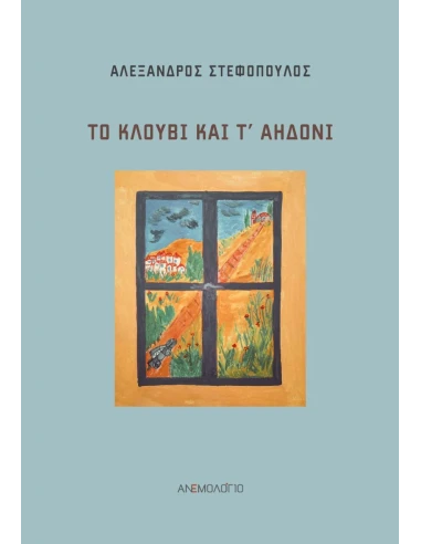 ΤΟ ΚΛΟΥΒΙ ΚΑΙ Τ’ ΑΗΔΟΝΙ