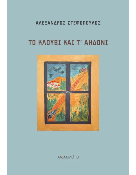 ΤΟ ΚΛΟΥΒΙ ΚΑΙ Τ’ ΑΗΔΟΝΙ