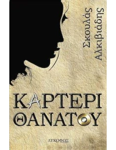 ΚΑΡΤΕΡΙ ΘΑΝΑΤΟΥ 2