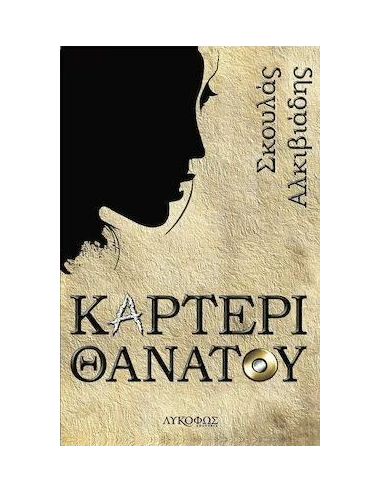 ΚΑΡΤΕΡΙ ΘΑΝΑΤΟΥ