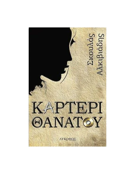 ΚΑΡΤΕΡΙ ΘΑΝΑΤΟΥ
