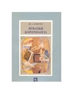 ΘΕΜΑΤΙΚΗ ΚΟΙΝΩΝΙΟΛΟΓΙΑ 2