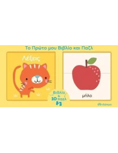 ΤΟ ΠΡΩΤΟ ΜΟΥ ΒΙΒΛΙO ΚΑΙ ΠΑΖΛ: ΛΕΞΕΙΣ 2