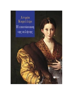 Η ΕΠΑΝΑΣΤΑΣΗ ΤΗΣ ΣΕΛΗΝΗΣ 2