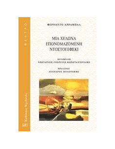ΜΙΑ ΧΕΛΩΝΑ ΕΠΟΝΟΜΑΖΟΜΕΝΗ ΝΤΟΣΤΟΓΙΕΦΣΚΙ 2