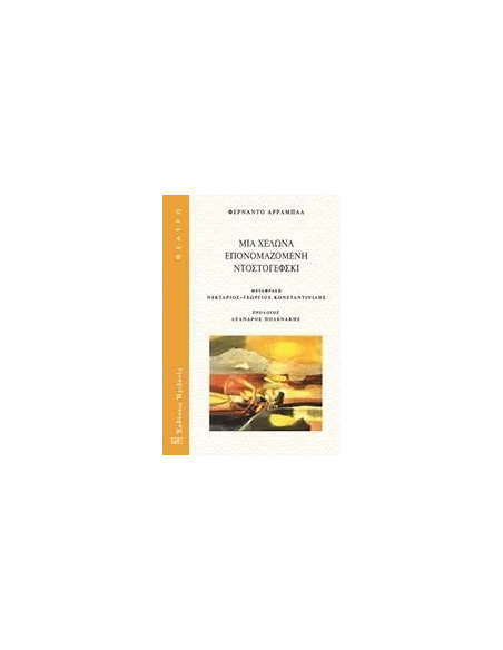 ΜΙΑ ΧΕΛΩΝΑ ΕΠΟΝΟΜΑΖΟΜΕΝΗ ΝΤΟΣΤΟΓΙΕΦΣΚΙ