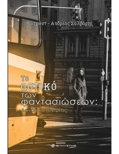 ΤΟ ΑΣΤΙΚΟ ΤΩΝ ΦΑΝΤΑΣΙΩΣΕΩΝ 2
