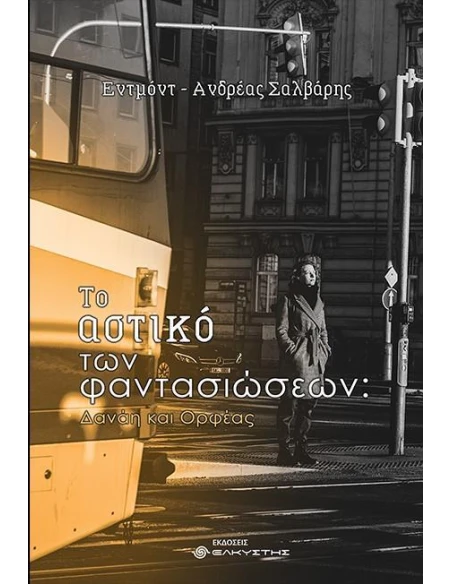 ΤΟ ΑΣΤΙΚΟ ΤΩΝ ΦΑΝΤΑΣΙΩΣΕΩΝ
