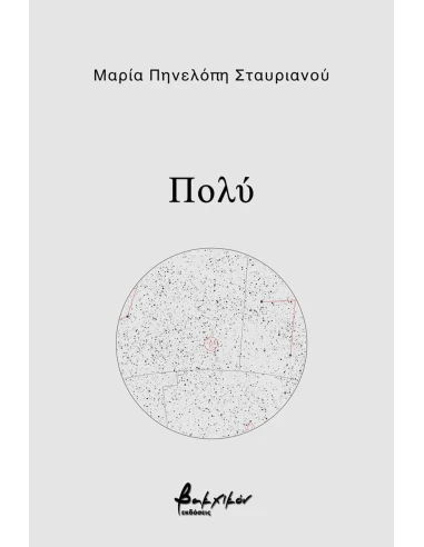 ΠΟΛΥ