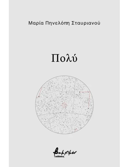 ΠΟΛΥ