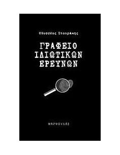 ΓΡΑΦΕΙΟ ΙΔΙΩΤΙΚΩΝ ΕΡΕΥΝΩΝ 2