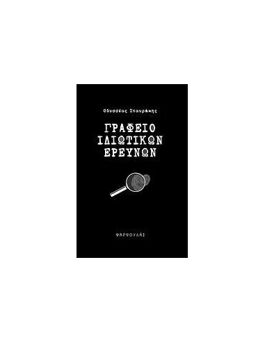 ΓΡΑΦΕΙΟ ΙΔΙΩΤΙΚΩΝ ΕΡΕΥΝΩΝ