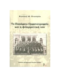 ΤΟ ΠΑΠΑΦΕΙΟ ΟΡΦΑΝΟΤΡΟΦΕΙΟ ΚΑΙ Η ΦΙΛΑΡΜΟΝΙΚΗ ΤΟΥ 2