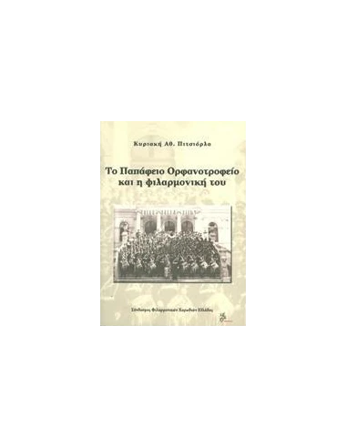 ΤΟ ΠΑΠΑΦΕΙΟ ΟΡΦΑΝΟΤΡΟΦΕΙΟ ΚΑΙ Η ΦΙΛΑΡΜΟΝΙΚΗ ΤΟΥ
