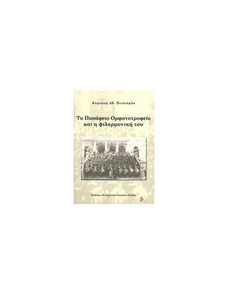 ΤΟ ΠΑΠΑΦΕΙΟ ΟΡΦΑΝΟΤΡΟΦΕΙΟ ΚΑΙ Η ΦΙΛΑΡΜΟΝΙΚΗ ΤΟΥ