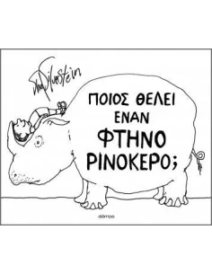 ΠΟΙΟΣ ΘΕΛΕΙ ΕΝΑΝ ΦΤΗΝΟ ΡΙΝΟΚΕΡΟ; 2