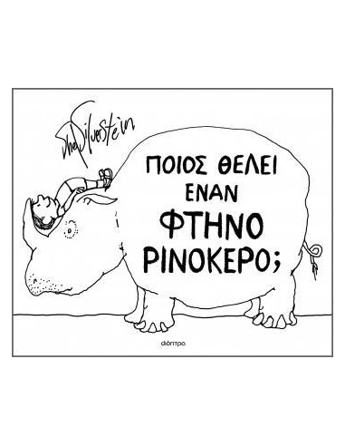 ΠΟΙΟΣ ΘΕΛΕΙ ΕΝΑΝ ΦΤΗΝΟ ΡΙΝΟΚΕΡΟ;