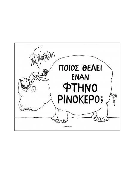 ΠΟΙΟΣ ΘΕΛΕΙ ΕΝΑΝ ΦΤΗΝΟ ΡΙΝΟΚΕΡΟ;