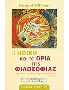 Η ΗΘΙΚΗ ΚΑΙ ΤΑ ΟΡΙΑ ΤΗΣ ΦΙΛΟΣΟΦΙΑΣ 2