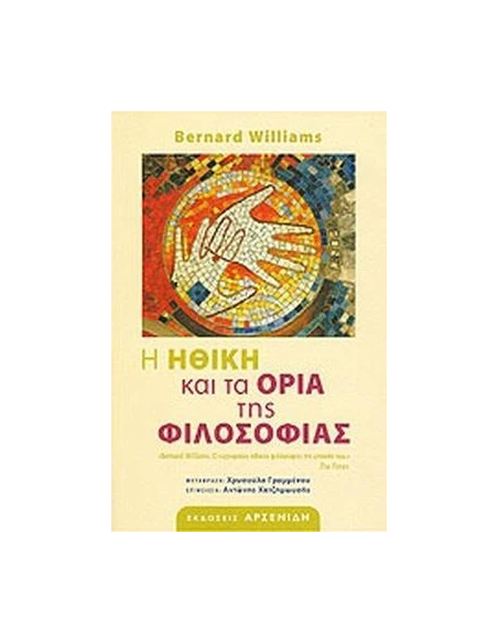 Η ΗΘΙΚΗ ΚΑΙ ΤΑ ΟΡΙΑ ΤΗΣ ΦΙΛΟΣΟΦΙΑΣ