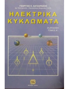 ΗΛΕΚΤΡΙΚΑ ΚΥΚΛΩΜΑΤΑ ΤΟΜ Α 2