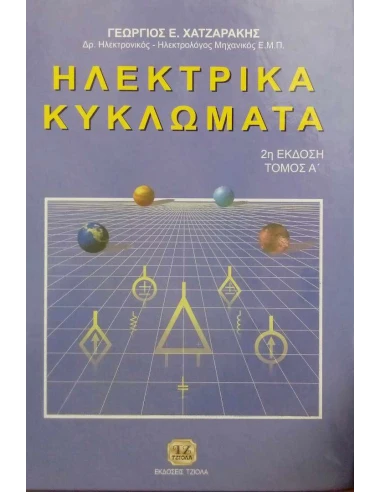ΗΛΕΚΤΡΙΚΑ ΚΥΚΛΩΜΑΤΑ ΤΟΜ Α