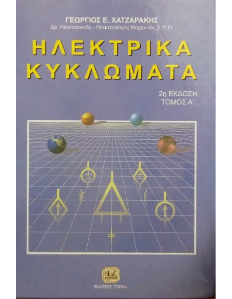ΗΛΕΚΤΡΙΚΑ ΚΥΚΛΩΜΑΤΑ ΤΟΜ Α