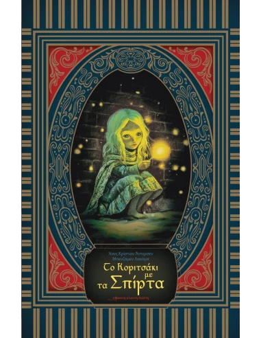 ΤΟ ΚΟΡΙΤΣΑΚΙ ΜΕ ΤΑ ΣΠΙΡΤΑ